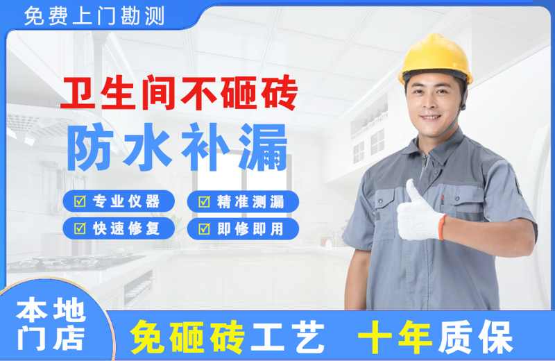 郎溪卫生间不砸砖修补漏水